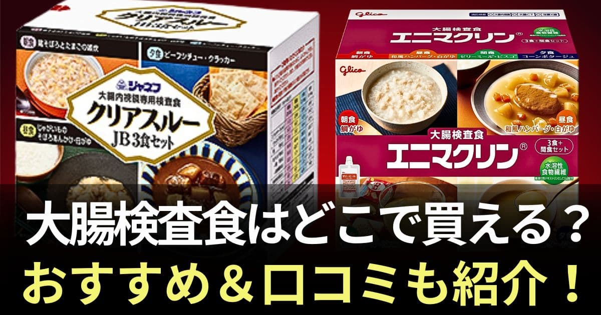 大腸検査食