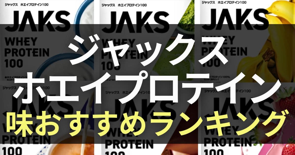 ジャックス プロテイン