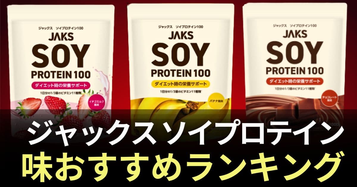 ジャックス　ソイプロテイン