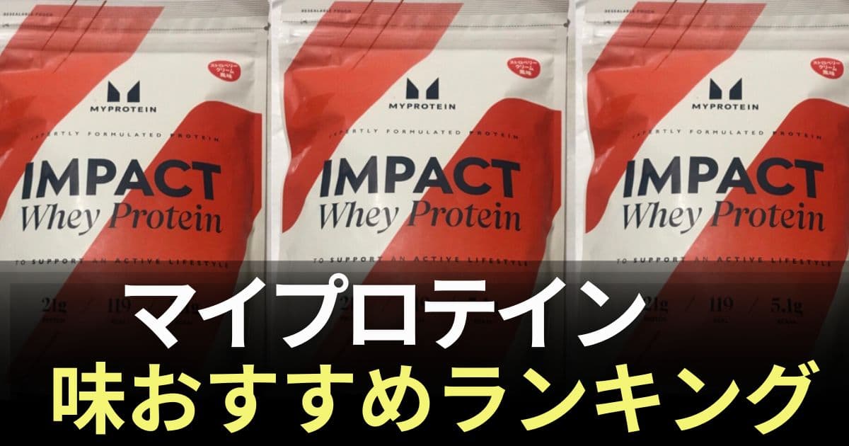 マイプロテイン 味 おすすめ