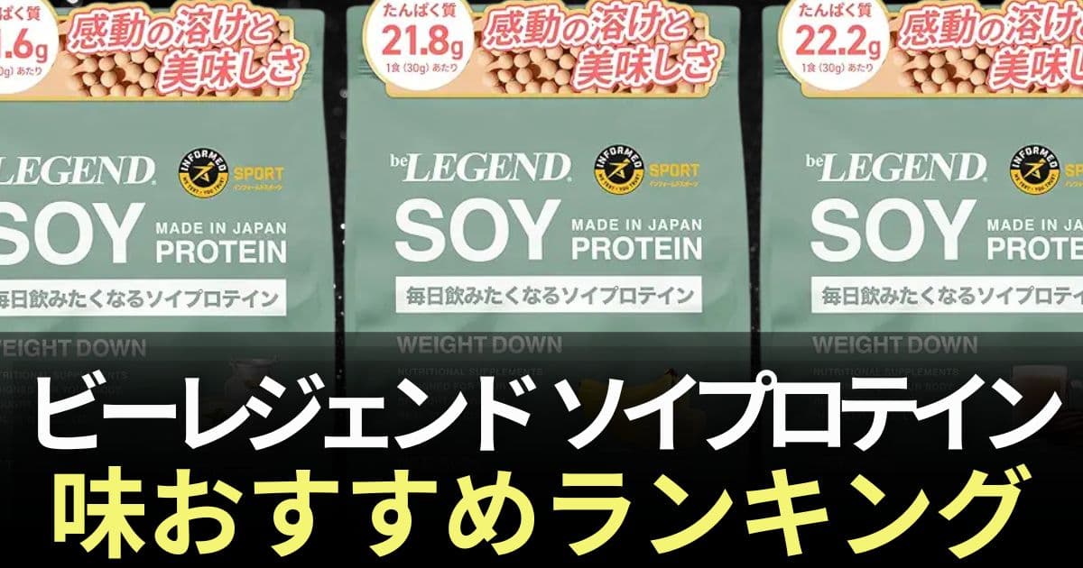 ビーレジェンド ソイプロテイン