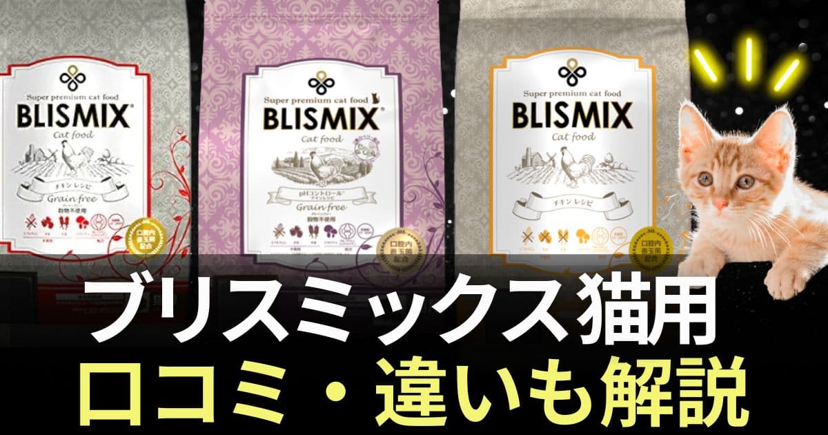 ブリスミックス 猫