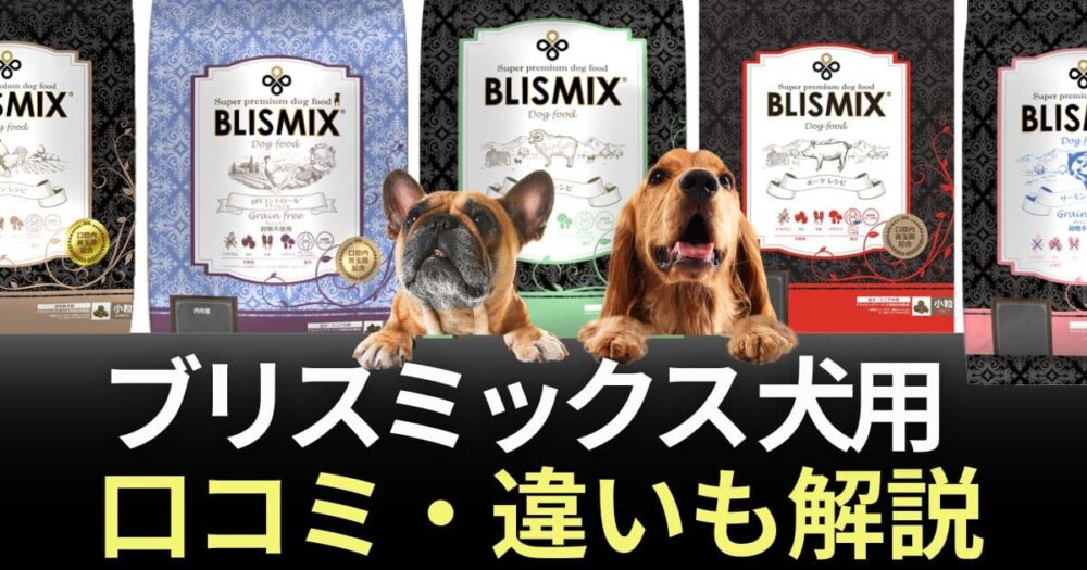 ブリスミックス 犬