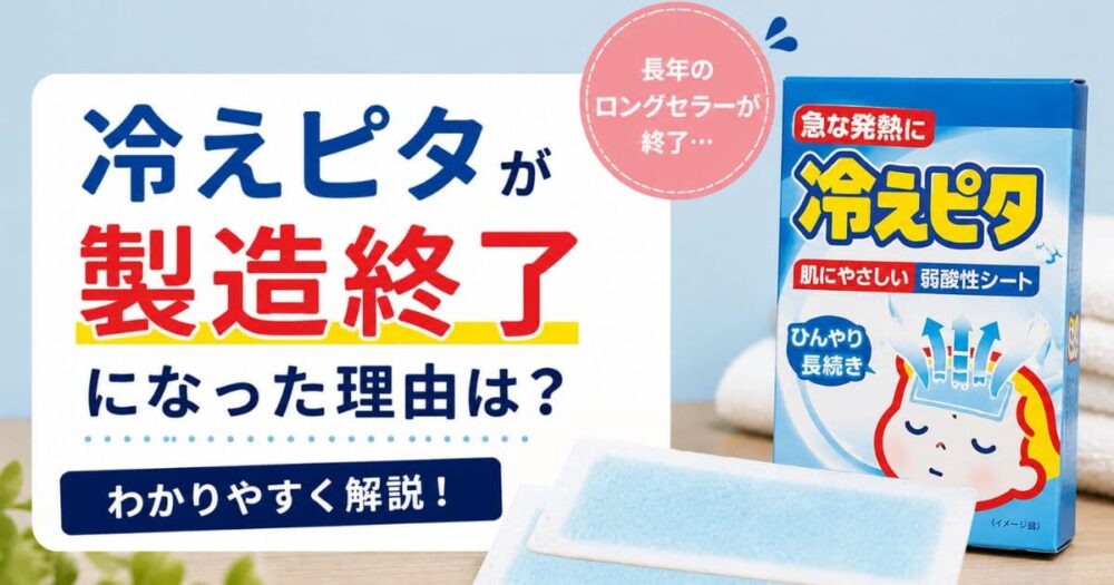 冷えピタ 製造終了