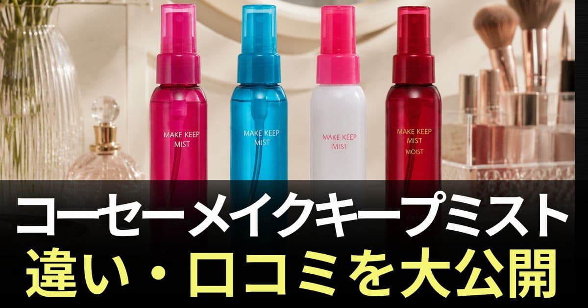 コーセー メイクキープミスト