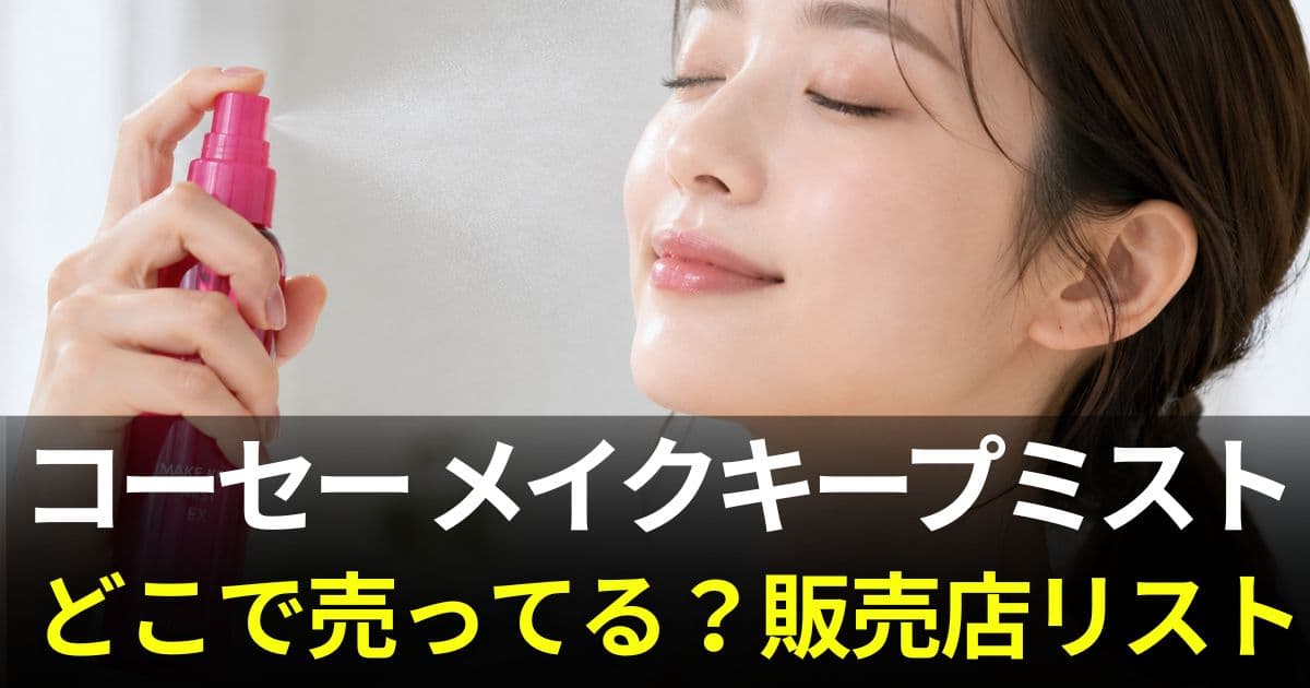 コーセー メイクキープミスト 売って