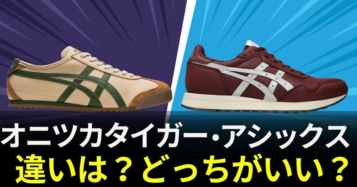 オニツカタイガー アシックス