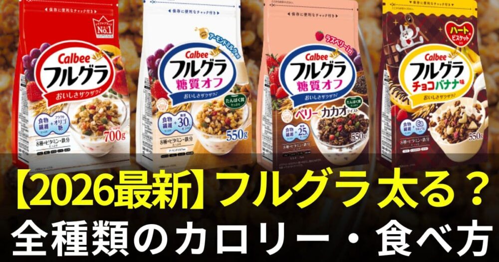 フルグラ 太る
