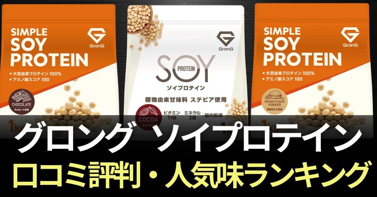 グロング ソイプロテイン