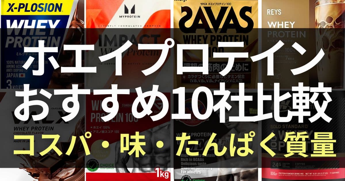 プロテイン　おすすめ