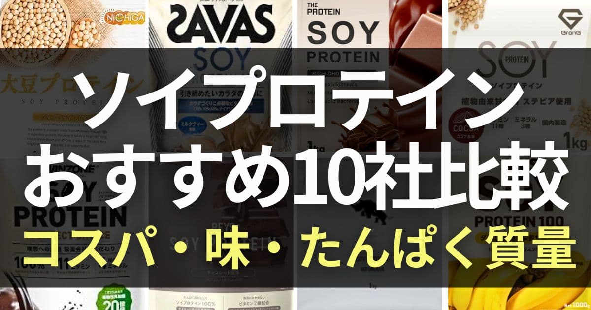 ソイプロテイン　おすすめ