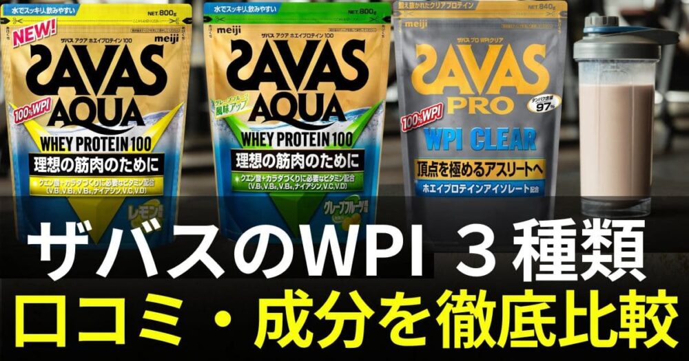 ザバス wpi