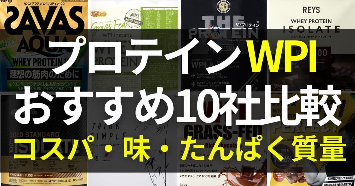 プロテイン　WPI