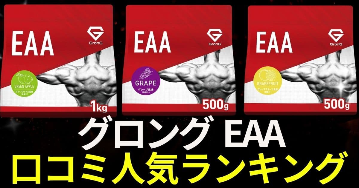 グロング　eaa