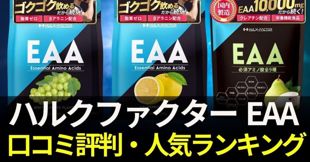 ハルクファクターeaa