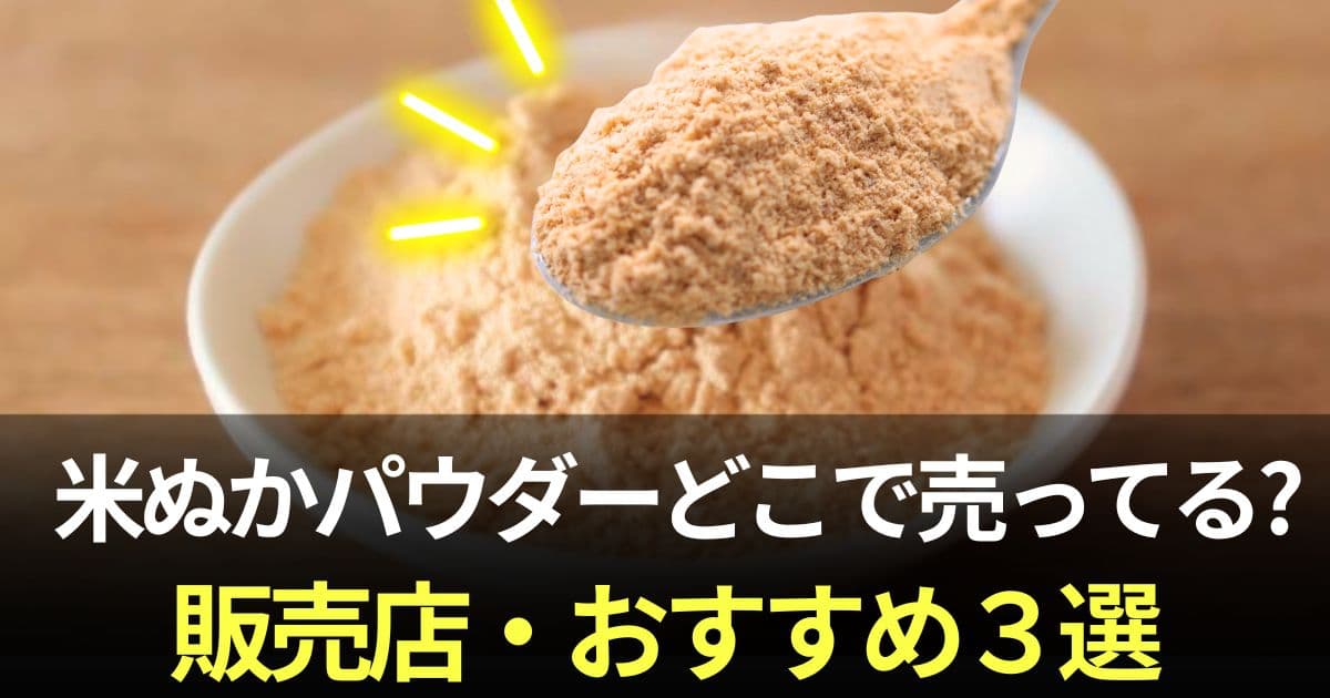 米ぬかパウダー どこで売ってる