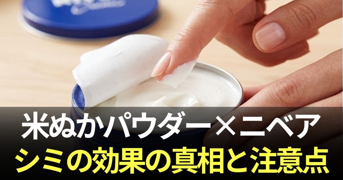 米ぬかパウダー ニベア