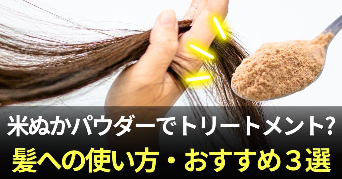米ぬかパウダートリートメント