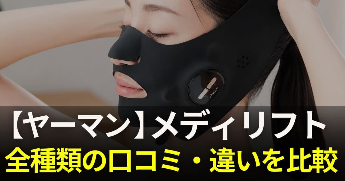 ヤーマン メディリフト