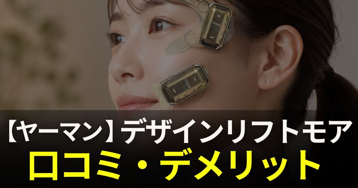 ヤーマン デザインリフトモア 口コミ