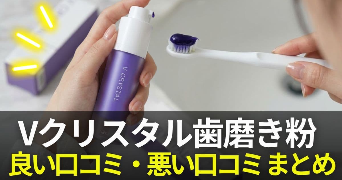 vクリスタル歯磨き粉