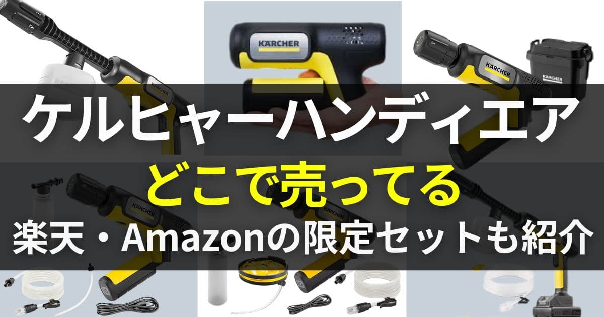 ケルヒャーハンディエア どこで売ってる
