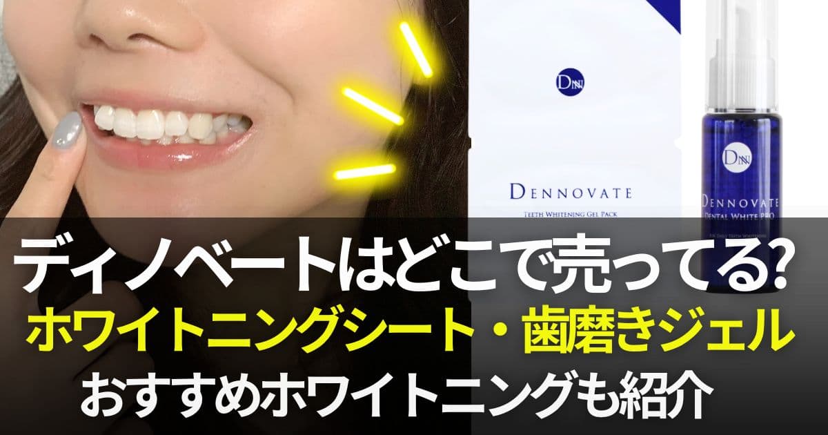 ディノベート どこで売ってる