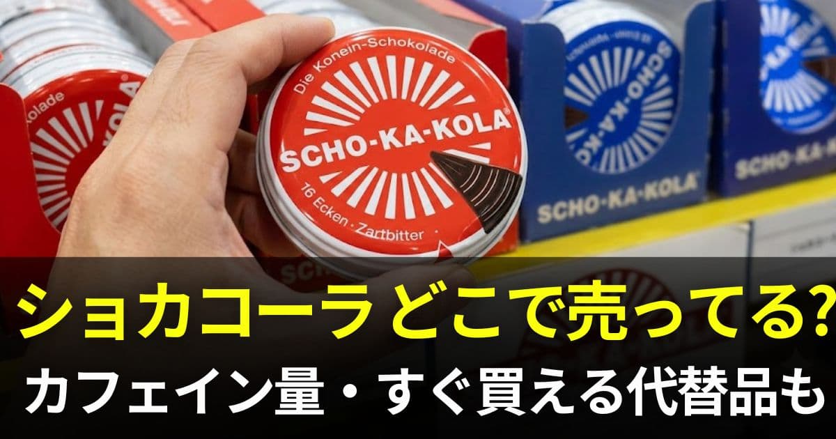ショカコーラ どこで売ってる