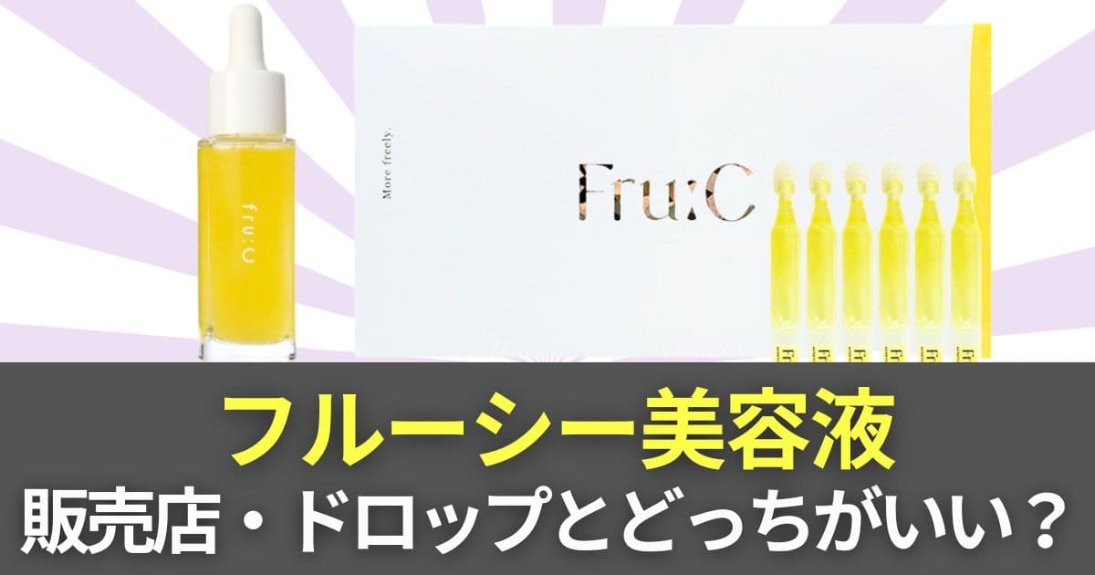 フルーシー美容液 どこで売ってる