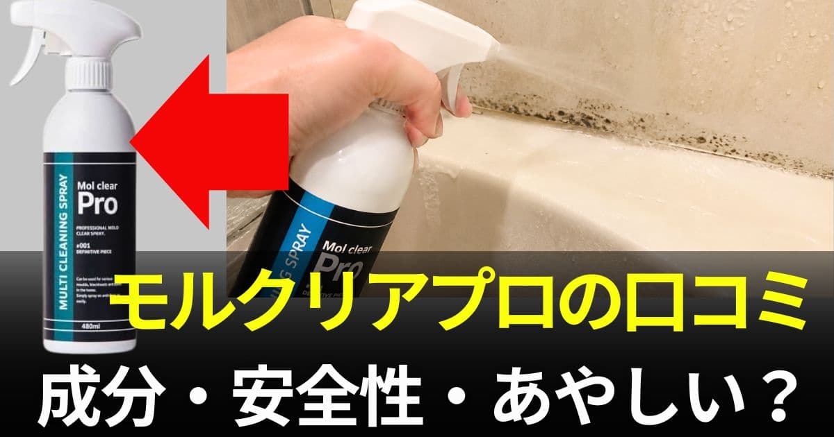 モルクリアプロ口コミ