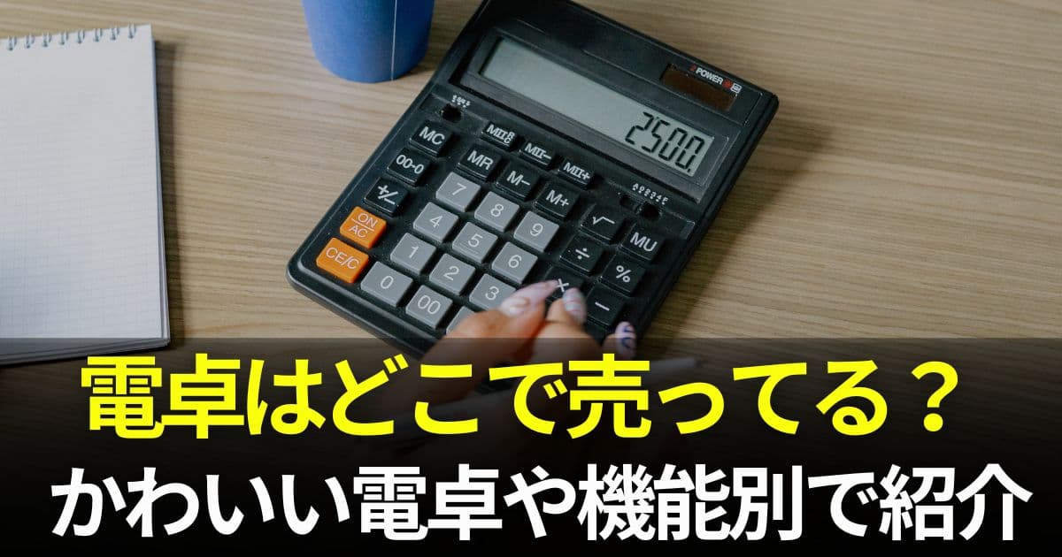 電卓 どこに売ってる