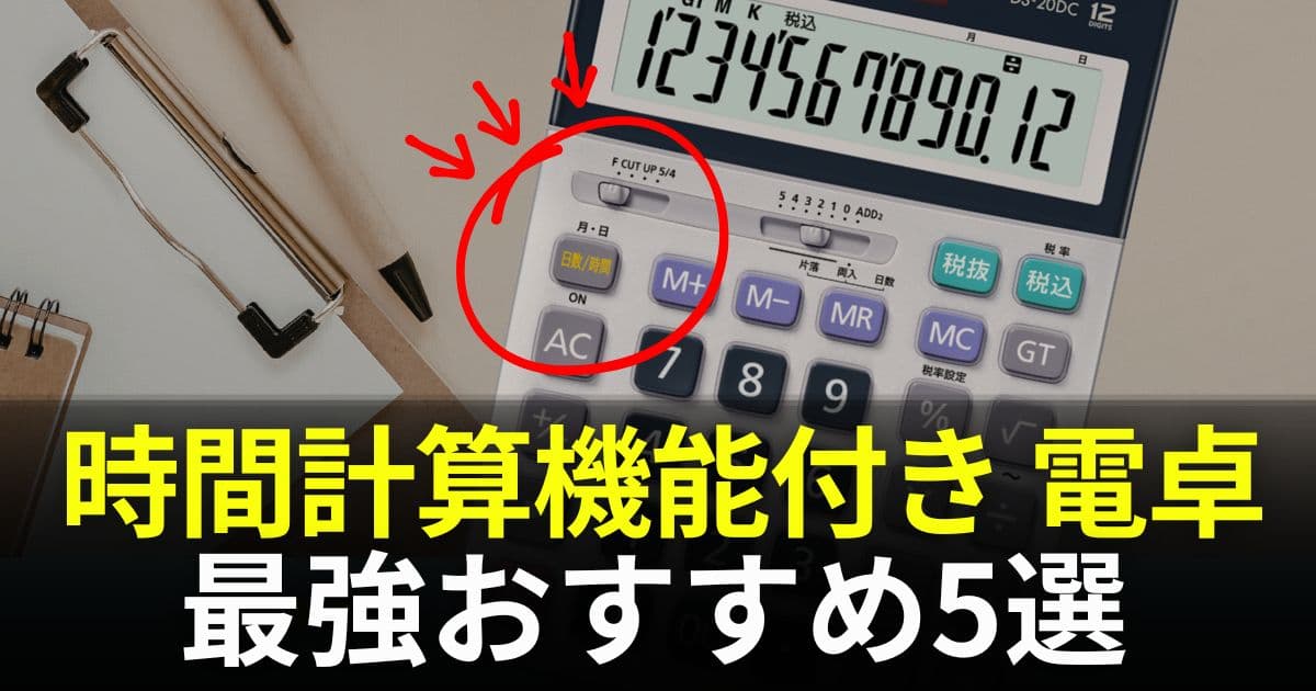 電卓 時間計算