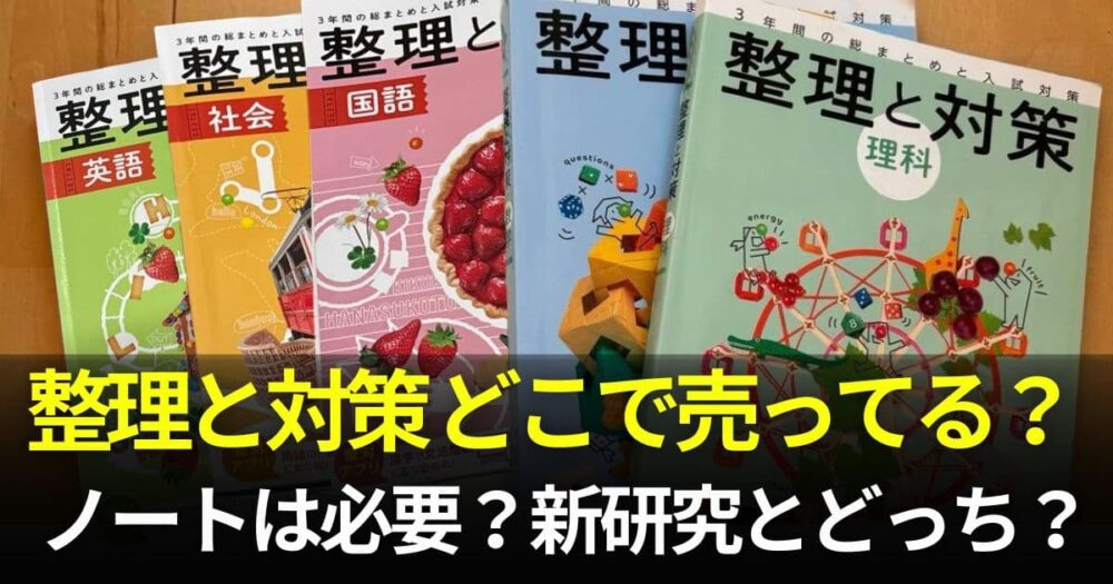 整理と対策 どこで 売ってる