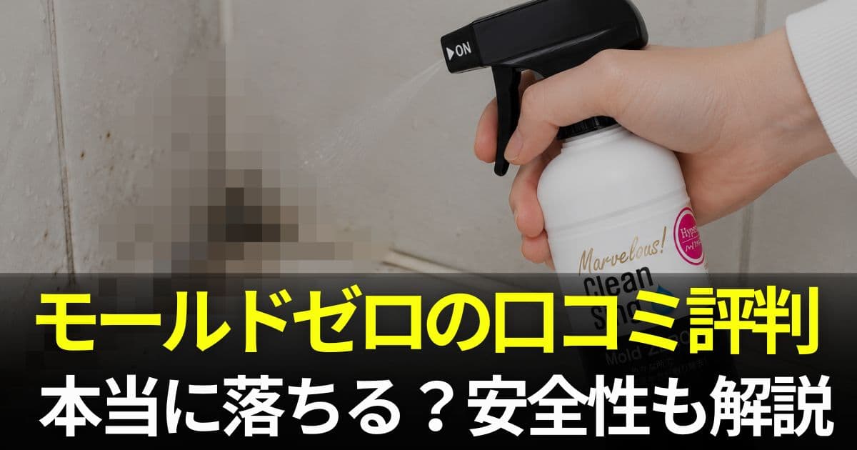 モールドゼロ 口コミ