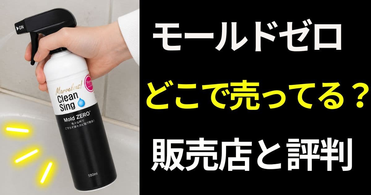 モールドゼロ ホームセンター