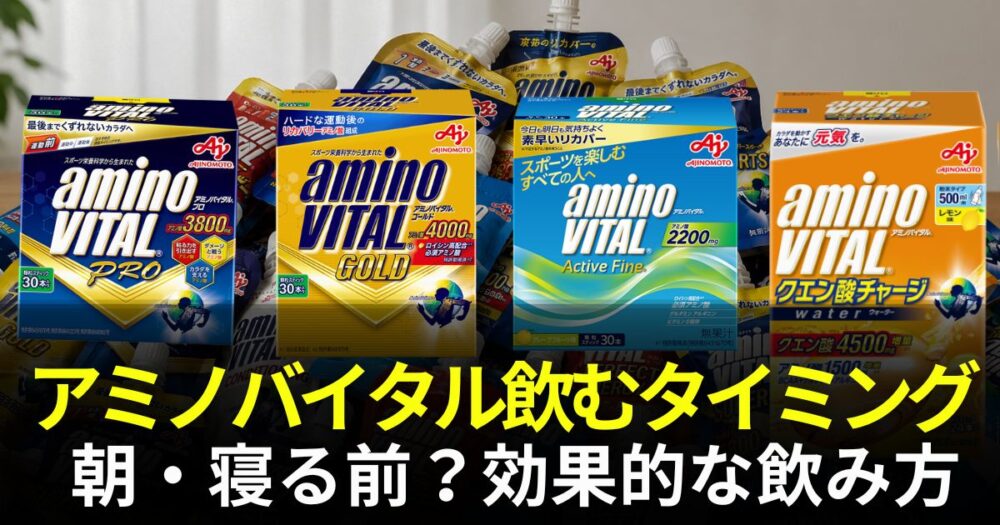 アミノバイタル 飲むタイミング