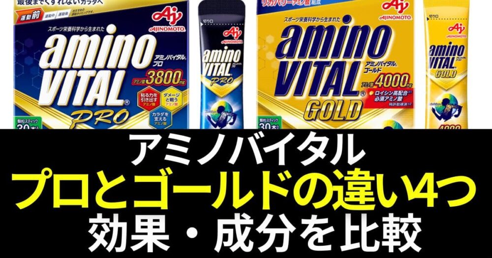 アミノバイタルプロ ゴールド