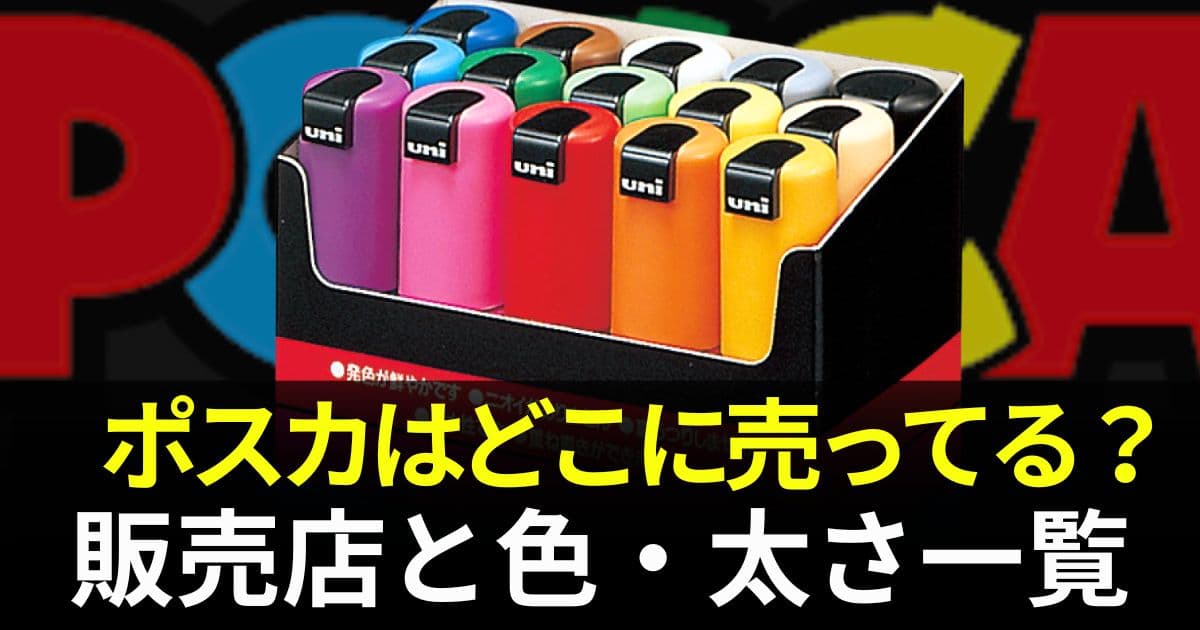 ポスカ