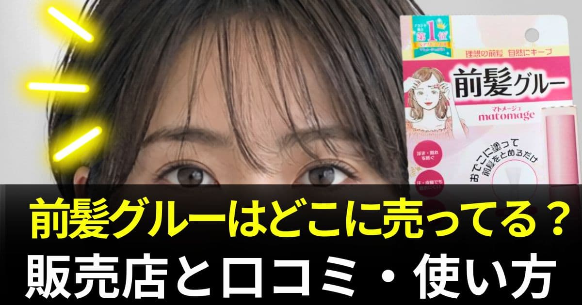 前髪グルー