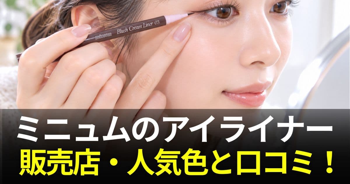 ミニュム アイライナー