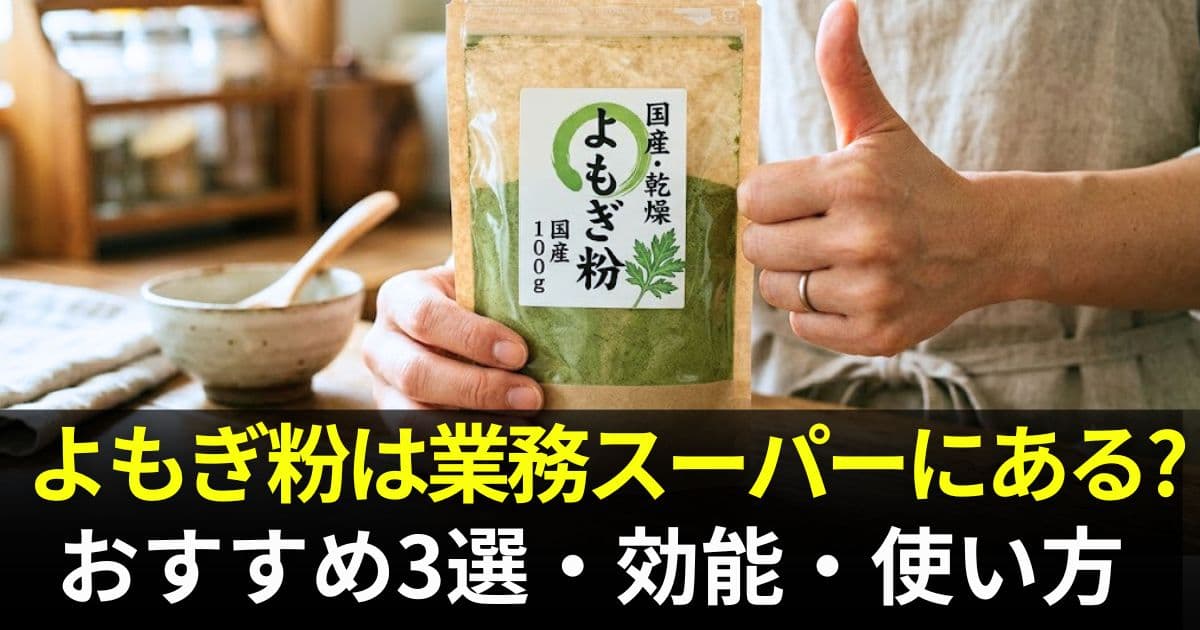 よもぎ粉 業務スーパー