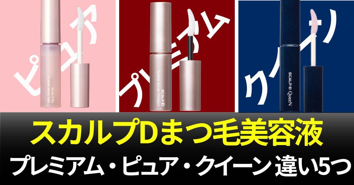 スカルプDまつ毛美容液