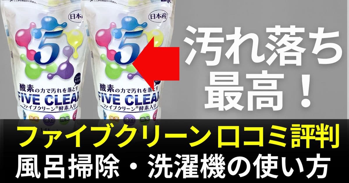 ファイブクリーン