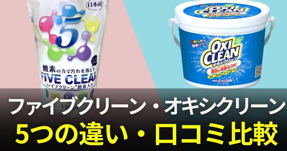 ファイブクリーン とオキシクリーンの違い