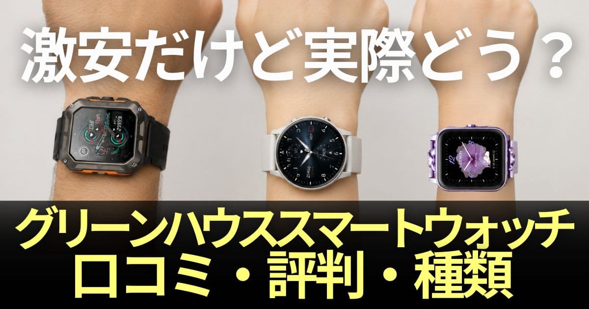 グリーンハウススマートウォッチ
