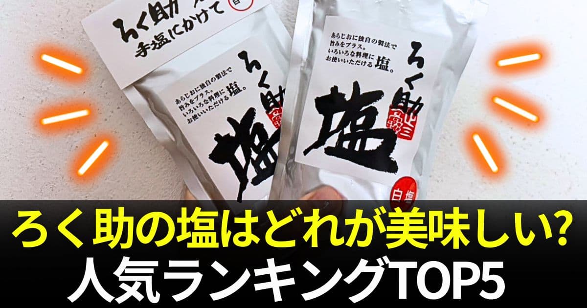 ろく助の塩