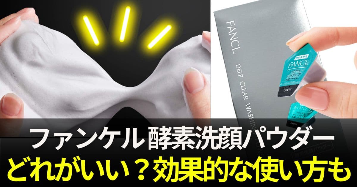 ファンケル 酵素洗顔