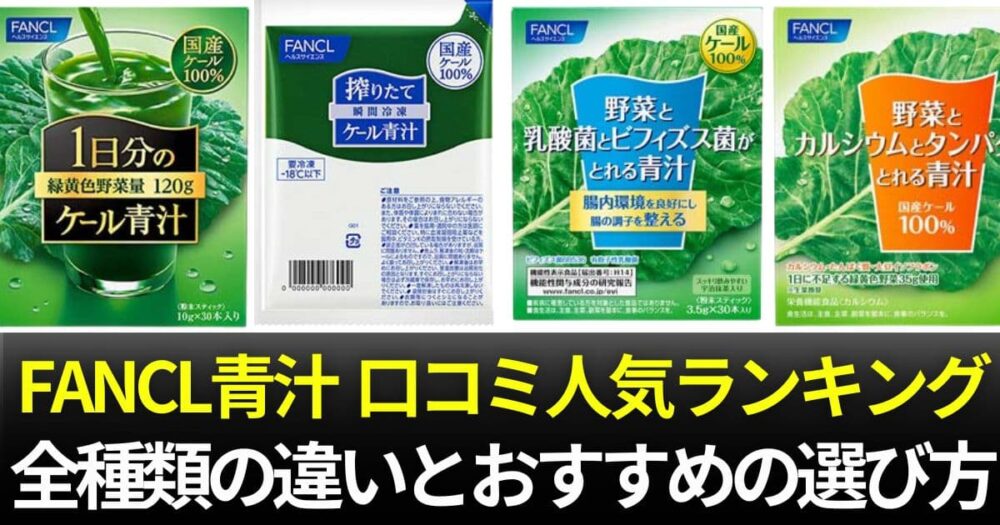 ファンケル 青汁 口コミ