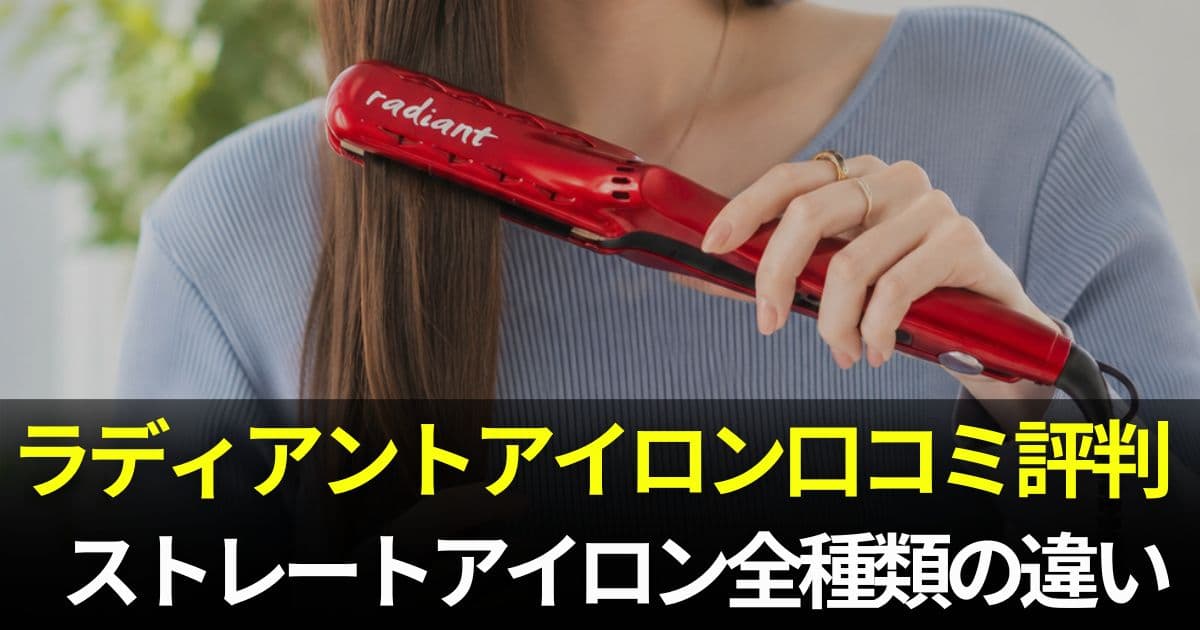 ラディアント アイロン 口コミ