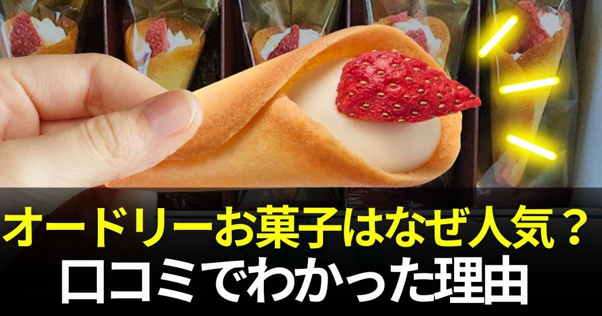 オードリーお菓子